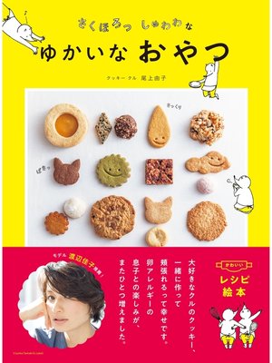 cover image of さくほろっしゅわわなゆかいなおやつ